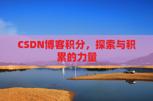 CSDN博客积分，探索与积累的力量