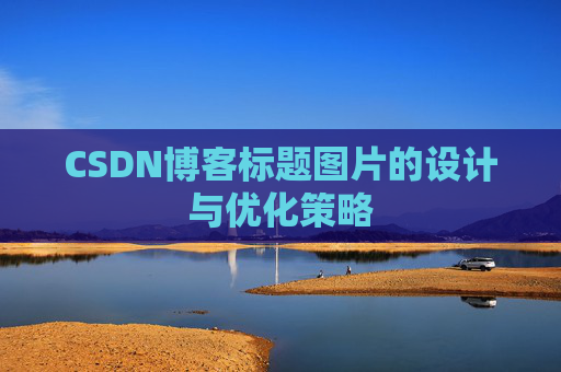 CSDN博客标题图片的设计与优化策略