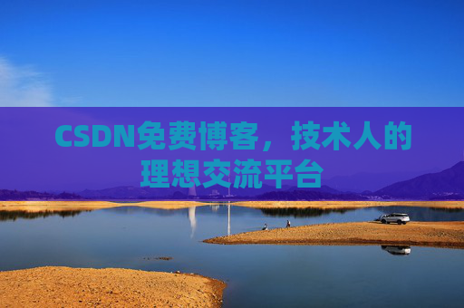 CSDN免费博客，技术人的理想交流平台
