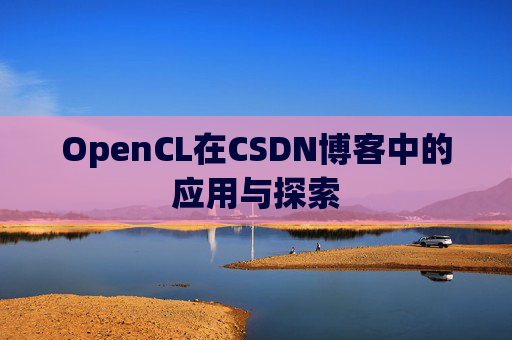 OpenCL在CSDN博客中的应用与探索