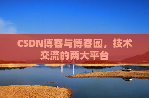 CSDN博客与博客园，技术交流的两大平台